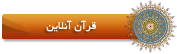 قرآن آنلاین